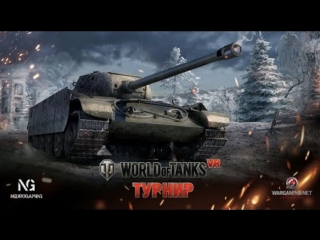 Турнир World of Tanks VR