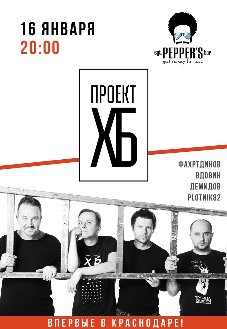Афиша Краснодар 16.01 / Концерт Проекта ХБ в Краснодаре