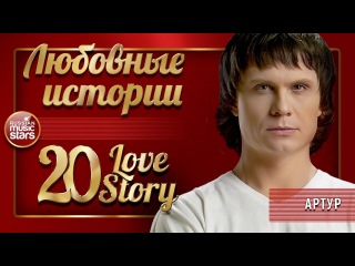 АРТУР ❤ ЛЮБОВНЫЕ ИСТОРИИ ❤ СБОРНИК ЛУЧШИХ ПЕСЕН ❤ 20 LOVE STORY ❤