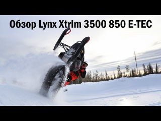 Обзор снегохода BRP Lynx Xtrim