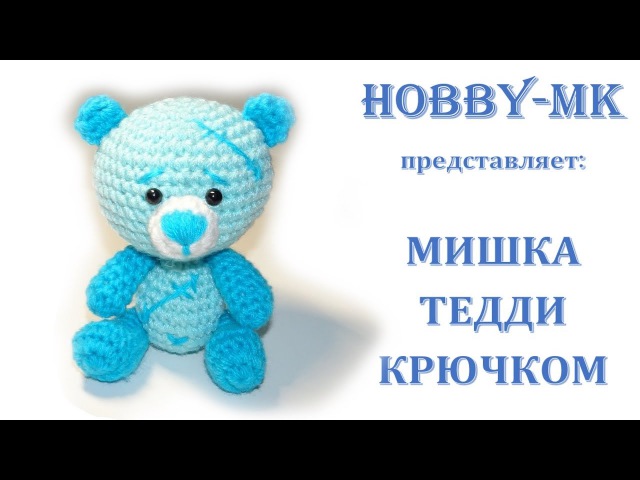 Мишка Тедди маленький