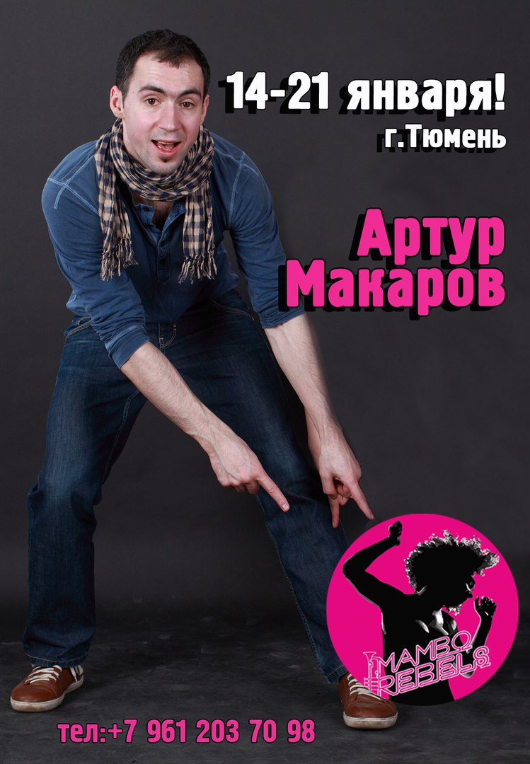Афиша Тюмень SALSAпогружение с Артуром Макаровым в Тюмени!