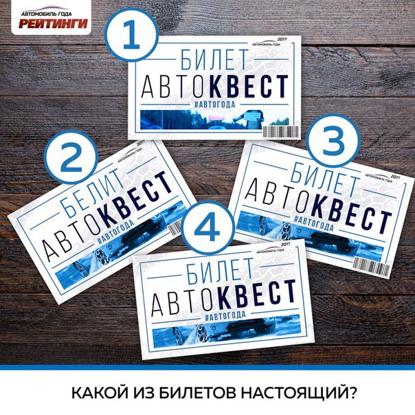 Борьба за билет в #квеставтогода продолжается уже не первый день! Мы рассказали вам про все варианты заполучить его. Надеемся, вы уже приняли участие во всех 