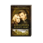 АЛЕКСАНДРА И КУРТ СЕИТ КНИГА СКАЧАТЬ БЕСПЛАТНО АЛЕКСАНДРА И КУРТ СЕИТ КНИГА СКАЧАТЬ БЕСПЛАТНО