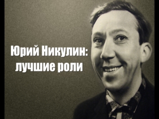Юрий Никулин лучшие роли
