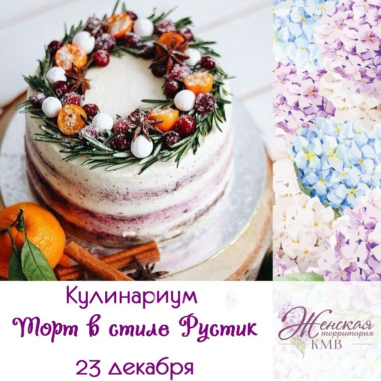 Афиша Пятигорск Кулинаруим "Торт в стиле Рустик"