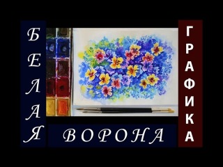 Как ПРОСТО и ЛЕГКО нарисовать ЦВЕТЫ акварелью. Открытка к 8 марта. DIY.