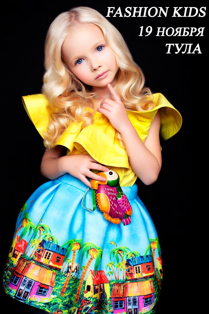 Афиша Тула FASHION KIDS ТУЛА