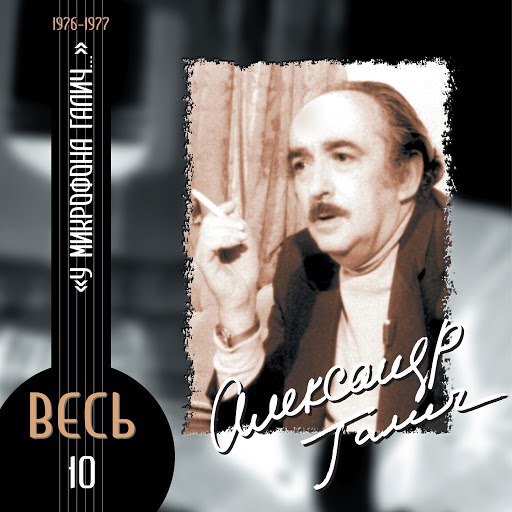 Александр Галич альбом У микрофона Галич (1976-1977)