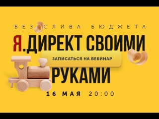 «Запуск Яндекс Директа своими руками без слива бюджета»