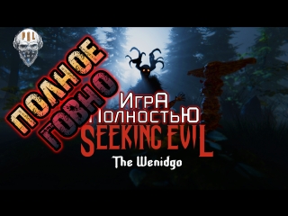 Ужасные Выходные с Quzman ► Seeking Evil The Wendigo ► Игра Полностью