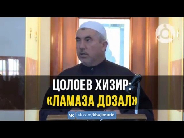 © Цолоев Хизир - «Ламаза дозал»