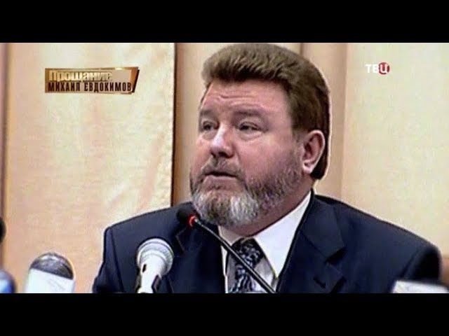 Михаил Евдокимов. Прощание