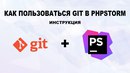 Как пользоваться GIT в Phpstorm. Иснтрукция