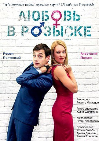 Любовь в розыске (2016) 