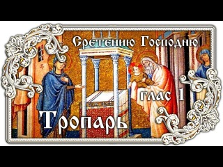 Тропарь Сретению Господню глас 1 АЛЬТ СОПРАНО ТЕНОР и БАС - Православие - ПЕСНЯ и ТЕКСТ
