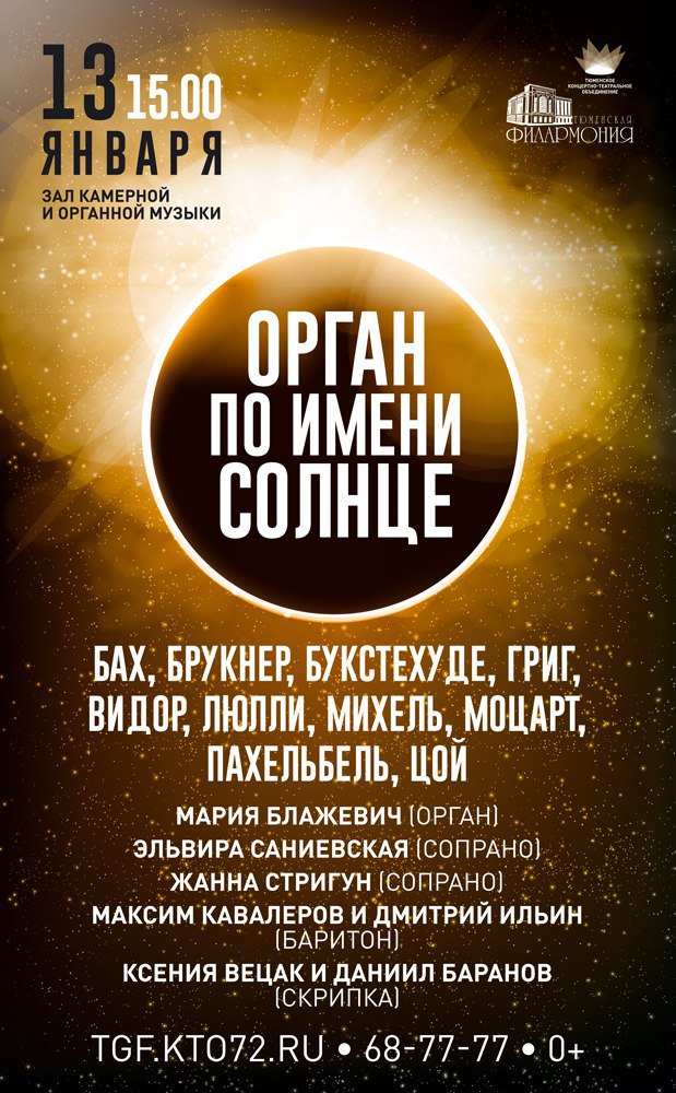 Афиша Тюмень 13/01. ОРГАН ПО ИМЕНИ СОЛНЦЕ