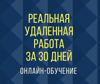 Афиша Тюмень Реальная удаленная работа за 30 дней.Новый поток