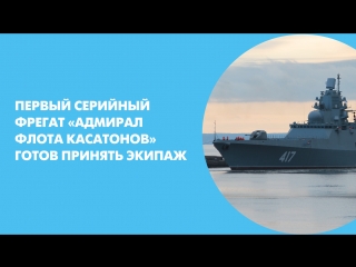 Первый серийный фрегат «Адмирал флота Касатонов» готов принять экипаж