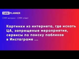 #4 Картинки, поиск ЦА, запрещенные мероприятия и многое другое в СММ-вопрос и СММ-ответ от Слюсарева Ильи