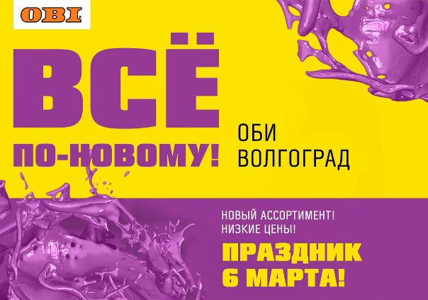 Магазин Оби Волгоград Каталог Товаров 2021