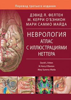  ДРУЗЬЯ! ВПЕРВЫЕ В РОССИИ!  АТЛАС ПО НЕВРОЛОГИИ НЕТТЕРА!