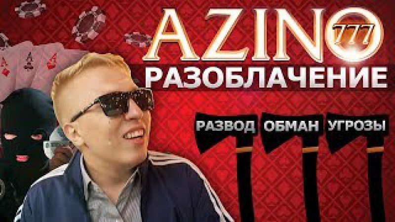азино 777 разоблачение азино 777 разоблачение