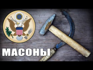 ТАЙНА МАСОНСКОГО ЗАГОВОРА ОТКРЫТА