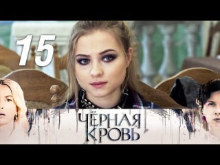 Черная кровь. 15 серия (Премьера 2017). Драма, мелодрама Русские сериалы