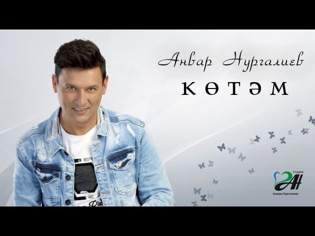 Анвар Нургалиев - Көтәм. ЯҢА ХИТ