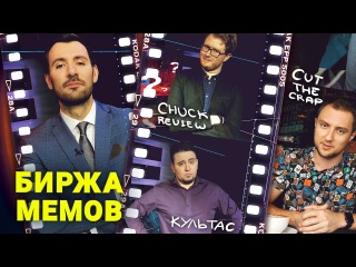Биржа Мемов: Cut The Crap. Chuck_review. Культас