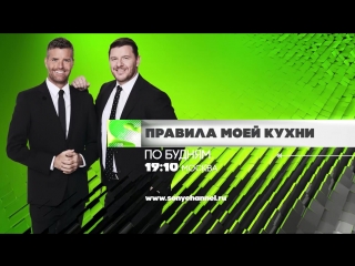 «Правила моей кухни» (8 сезон) по будням в 19:10 (МСК) на Sony Channel (промо 2)
