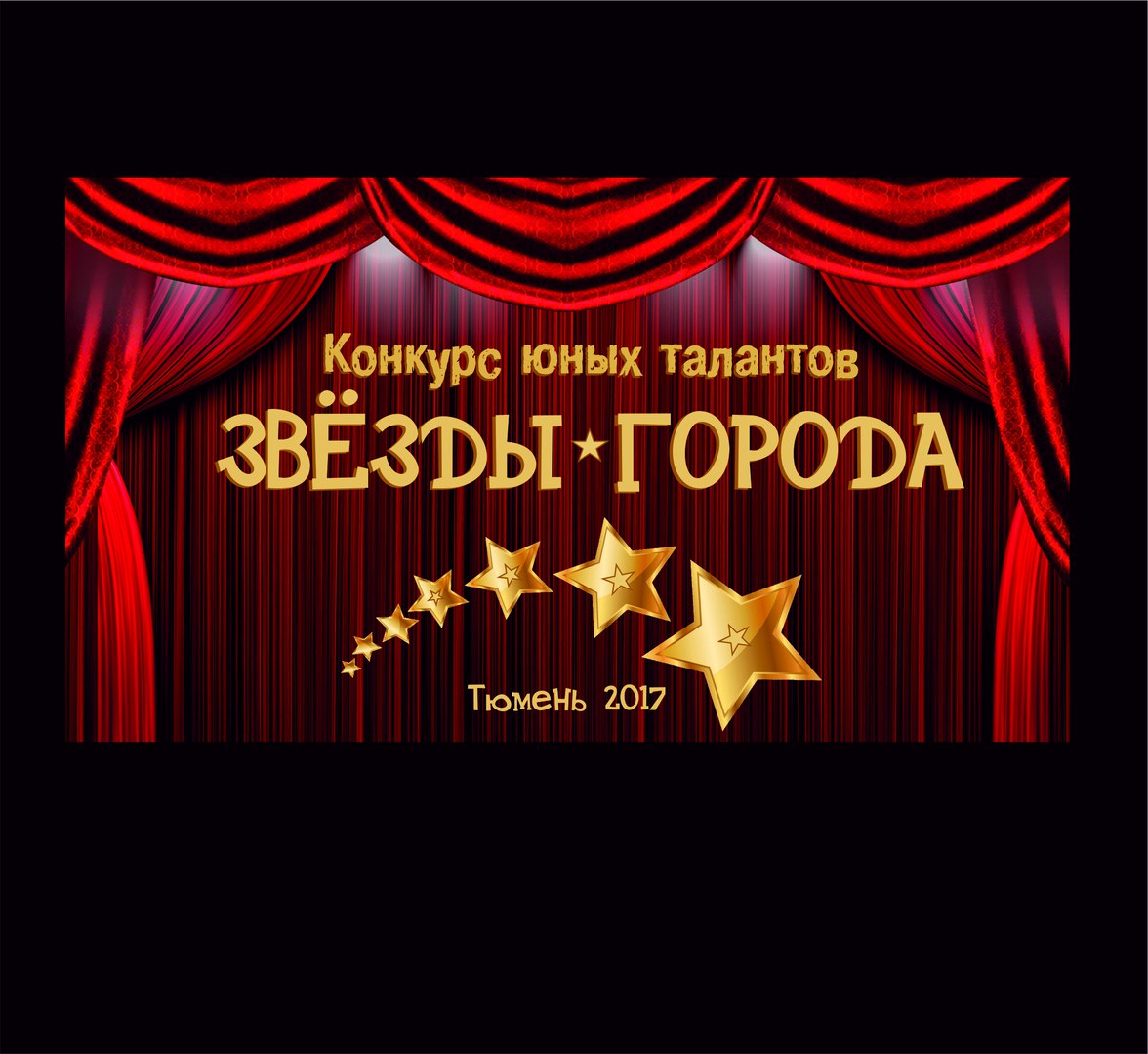 Афиша Тюмень Конкурс юных талантов "ЗВЁЗДЫ ГОРОДА"