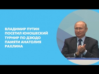 Владимир Путин посетил юношеский турнир по дзюдо памяти Анатолия Рахлина