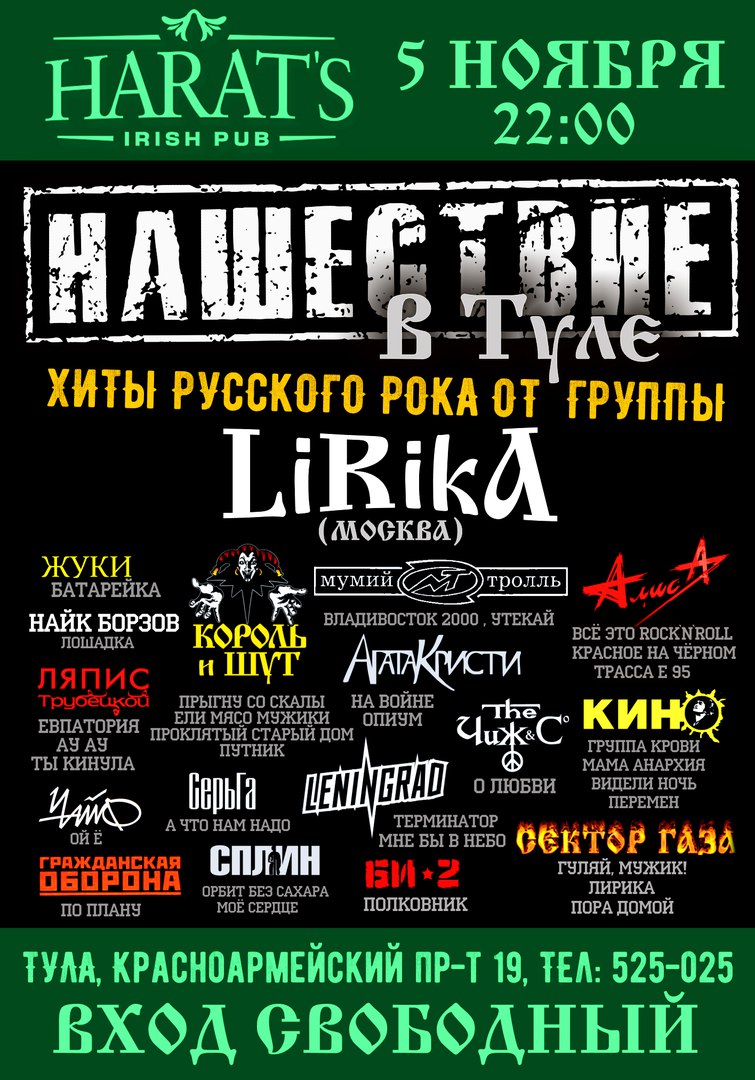 Афиша Тула 5 ноября НАШЕСТВИЕ в ТУЛЕ - 22:00 -