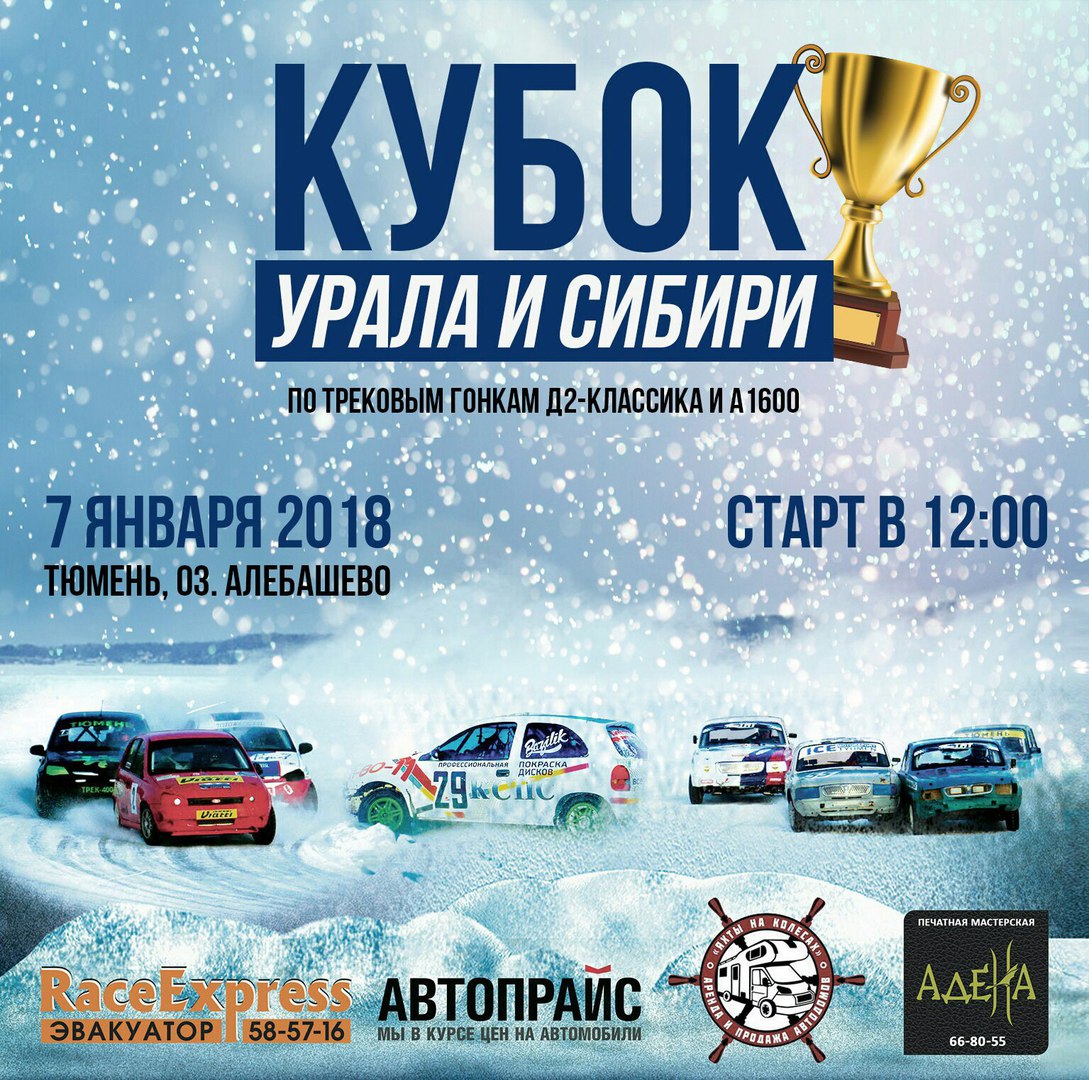 Афиша Тюмень Трековые гонки (г. Тюмень)