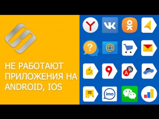 Не работают приложения ВКонтакте, Одноклассники, Яндекс, Почта, Карты, Навигатор, Диск, Mail ru 🌐🚫📱