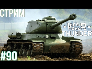 War Thunder: Т-44! СУ-100! ИС-2 (1944)! ИСУ-122! Т-34-85! Як-1! ЛаГГ-3! Як-2 КАББ! МиГ-3! СБ 2М-103!