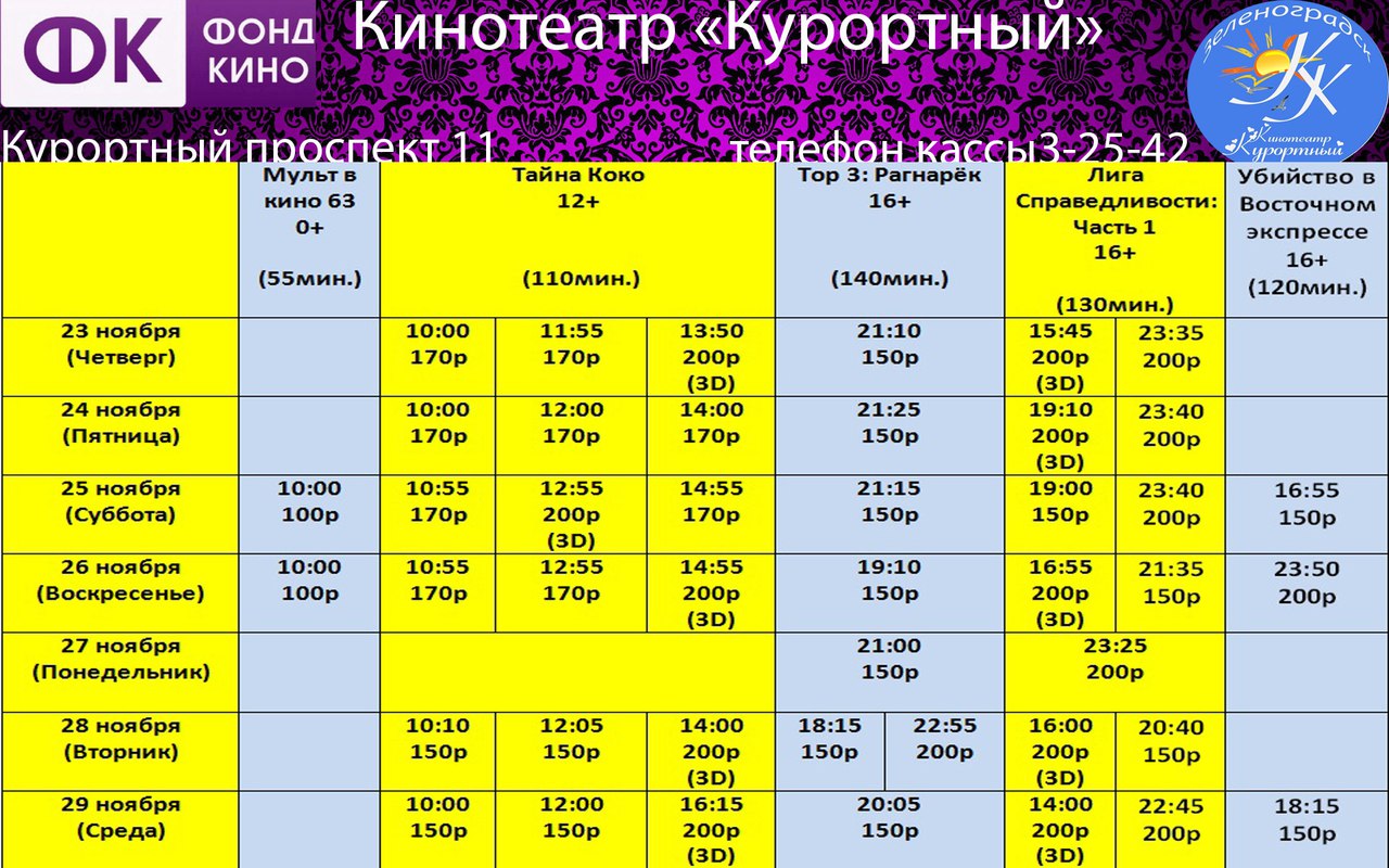 Кинотеатр зеленоградск расписание