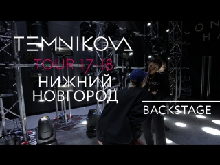 Закулисье тура в Нижнем Новгороде - Елена Темникова (TEMNIKOVA TOUR 17/18)