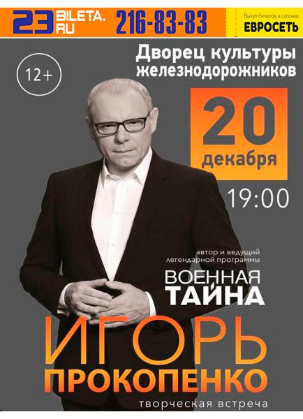 Афиша Краснодар Игорь Прокопенко / 20 декабря /Краснодар / ДК ЖД