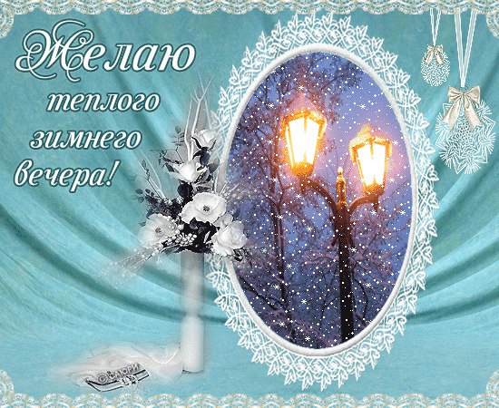 Доброго всем вечера!
