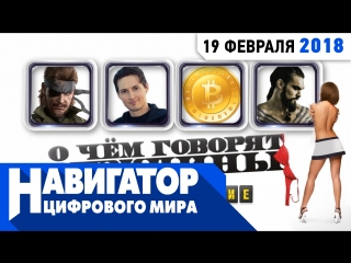 Взлом Telegram, отмороженный кхал Дрого и новая игра от авторов This War of Mine в передаче «Навигатор цифрового мира»