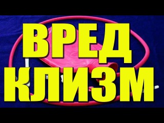 ВРЕД КЛИЗМ. негативные последствия клизмы. Чем заменить клизму для очистки кишечника.