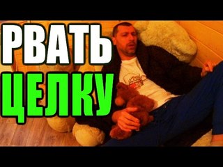 КАК ПРАВИЛЬНО ПОРВАТЬ БАБЕ ЦЕЛКУ, ЛИШЕНИЕ ДЕВСТВЕННОСТИ