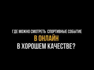 Смотрите лучшие спортивные чемпионаты в онлайн