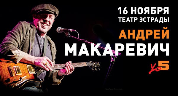 16 ноября в  Эстрады состоится концерт джазового проекта Андрея Макаревича Yo5! НАШИ, делайте репост этой записи и получи шанс выиграть 2 билета на этот концерт! Итоги подведем 10 ноября, выбрав случайным образом победителя. 