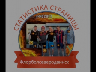 2018 Новый год !!! 777 Флорболсеверодвинск Олег Шимко 2017 #ВсемДобра #ФС2018 #Floorball #IFF #Флорбол