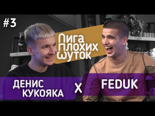 ЛИГА ПЛОХИХ ШУТОК #3 | Feduk x Денис Кукояка (