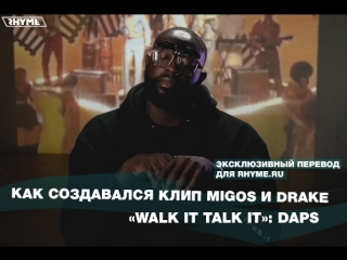 Как создавался клип Migos и Drake «Walk It Talk It»: Daps (Переведено сайтом Rhyme.ru)